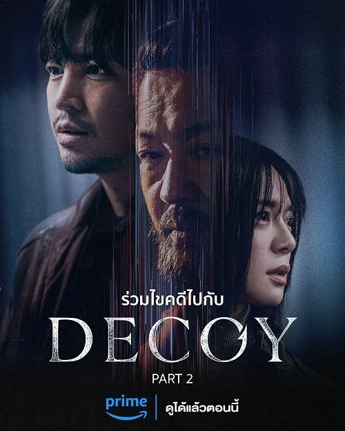 ซีรี่ส์เกาหลี Decoy Season2 เหยื่อลวง ซับไทย เต็มเรื่อง
