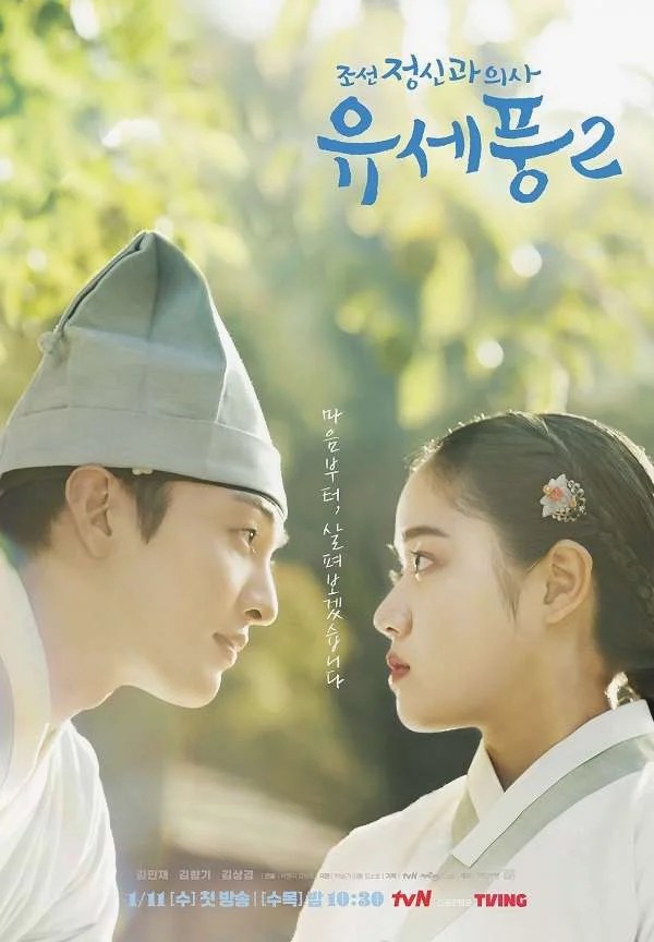 ซีรี่ส์เกาหลี Poong, the Joseon Psychiatrist 2 | ซับไทย ซับไทย HD