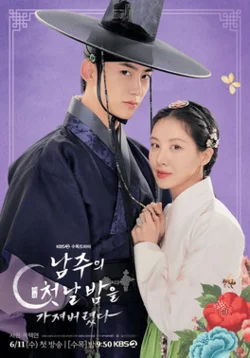 ซีรีส์เกาหลี The First Night with the Duke (2025) ตื่นมาอีกทีก็มีพระเอกนอนอยู่ข้