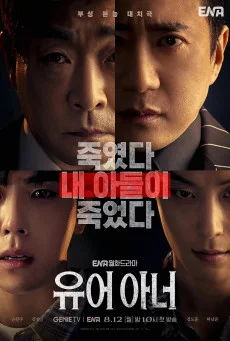 ซีรีส์เกาหลี Your Honor (2024) ซับไทย ซับไทย HD