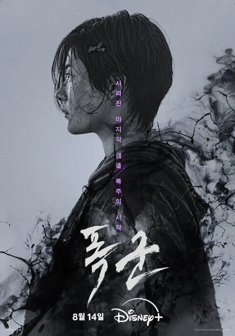 ซีรี่ส์เกาหลี the tyrant (2024) ซับไทย หนังฟรี HD