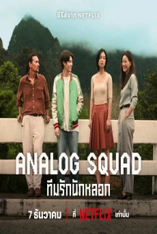 ซีรี่ส์ไทย Analog Squad (2023) ทีมรักนักหลอก พากย์ไทย HD