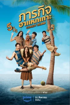 ซีรี่ส์ไทย Comedy Island ภารกิจฮาแหกเกาะ พากษ์ไทย พากย์ไทย HD