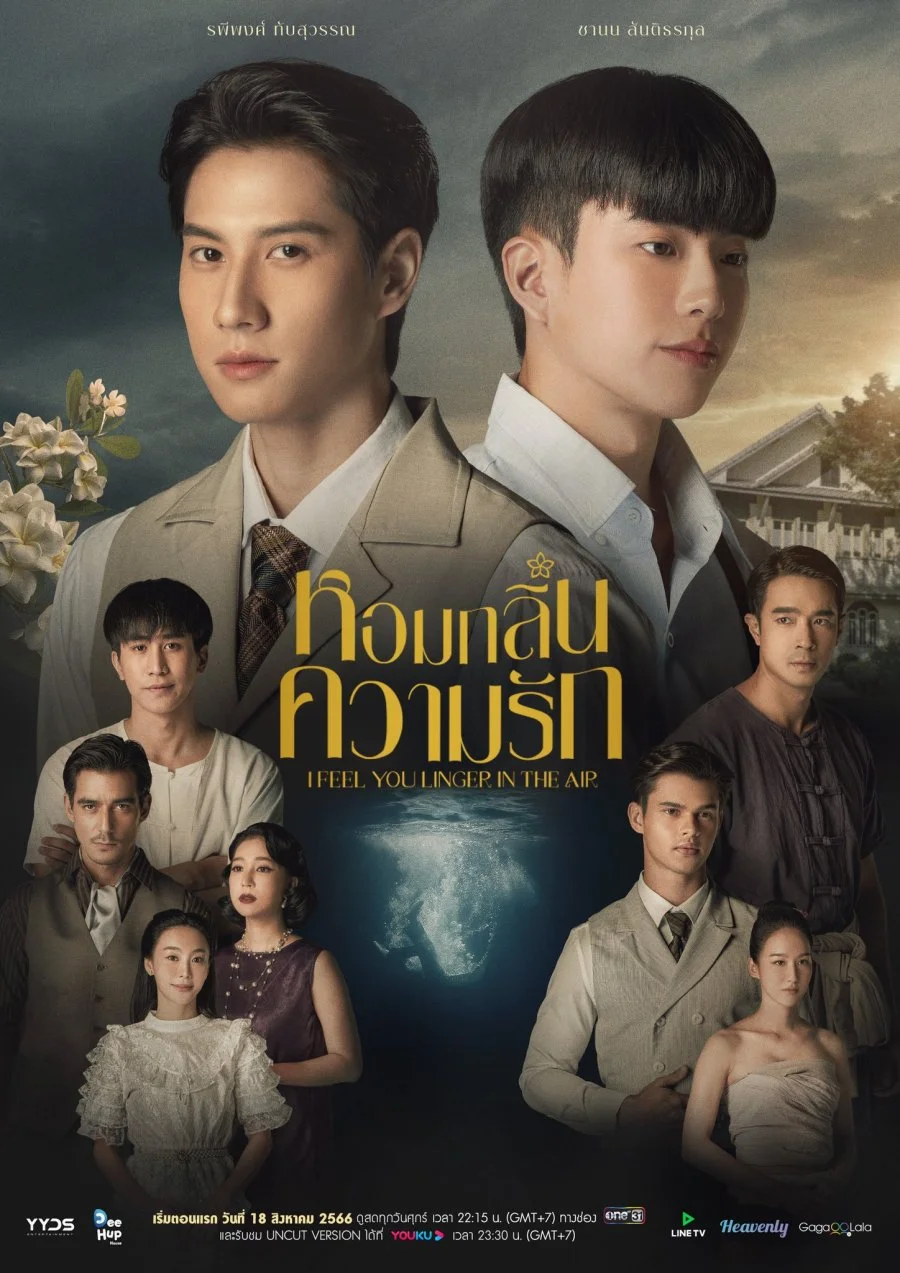 ซีรีส์ไทย I Feel You Linger In The Air หอมกลิ่นความรัก พากษ์ไทย หอมกลิ่นความรัก 
