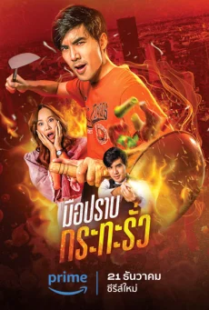 ซีรี่ส์ไทย My Undercover Chef (2023) มือปราบกระทะรั่ว พากย์ไทย HD