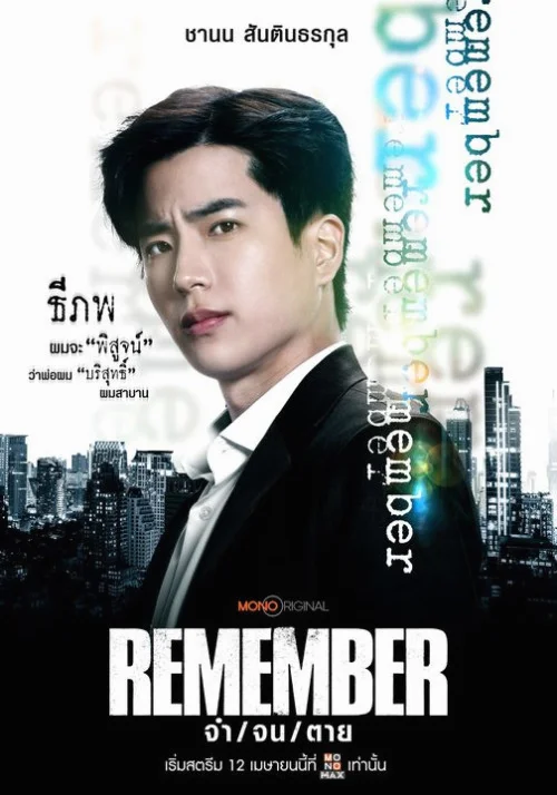 ซีรีส์ไทย Remember (2024) จำ จน ตาย พากย์ไทย หนังฟรี