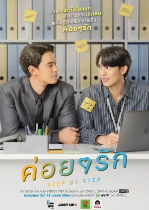 ซีรี่ส์ไทย Step By Step (2023) ค่อยๆรัก พาก์ไทย พากย์ไทย