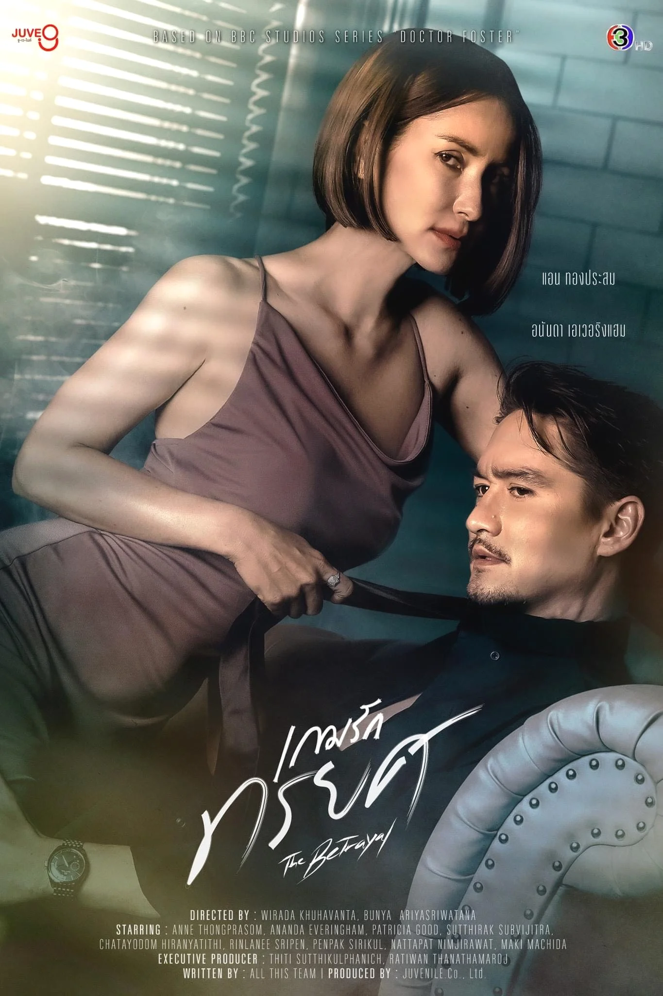 ซีรี่ส์ไทย The Betrayal เกมรักทรยศ พากษ์ไทย พากย์ไทย HD