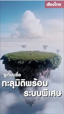 ซูเทียนชื่อ ทะลุมิติพร้อมระบบพิเศษ จบเรื่อง เสียงไทย พากย์ไทย เต็มเรื่อง