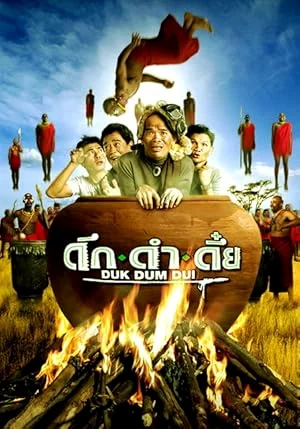 ดึก ดำ ดึ๊ย (2003) พากย์ไทย หนังฟรี