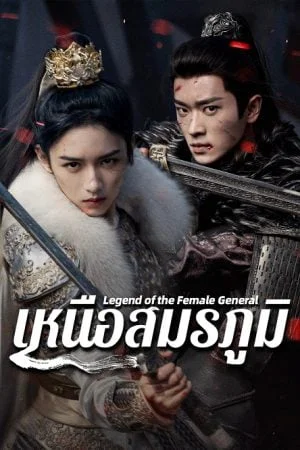 ดูซีรี่ส์ Legend of the Female General (2025) เหนือสมรภูมิ พากย์ไทย พากย์ไทย HD