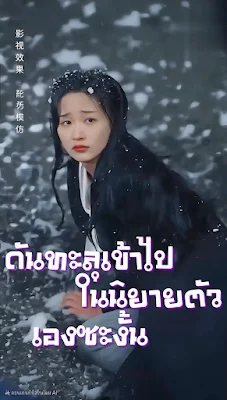 ดันทะลุเข้าไปในนิยายตัวเองซะงั้น จบเรื่อง เสียงไทย พากย์ไทย เต็มเรื่อง