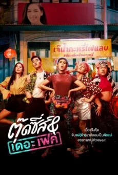 ตุ๊ดซี่ส์ & เดอะเฟค Tootsies & Thea Fake พากย์ไทย HD
