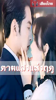 ตามแสงแห่งฤดู จบเรื่อง เสียงไทย พากย์ไทย