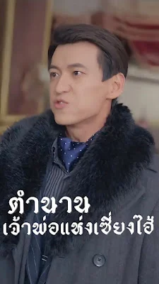 ตำนานเจ้าพ่อแห่งเซี่ยงไฮ้ จบเรื่อง เสียงไทย พากย์ไทย HD