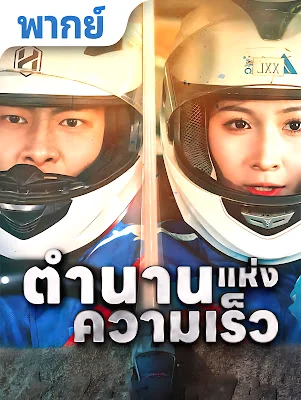ตำนานแห่งความเร็ว จบเรื่อง เสียงไทย พากย์ไทย HD