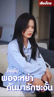 ถิงอัน พอจะหย่า ดันมารักซะงั้น จบเรื่อง เสียงไทย พากย์ไทย