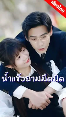 น้ำแข็งยามมืดมิด ep1-66 จบเรื่อง เสียงไทย พากย์ไทย