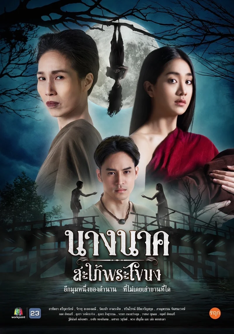 นางนาค สะใภ้พระโขนง 2023 นางนาคพากย์ไทย HD