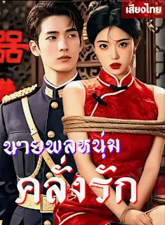 นายพลหนุ่มคลั่งรัก เสียงไทย จบเรื่อง พากย์ไทย