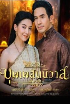 บุพเพสันนิวาส (Love Destiny) 2018 ละครย้อนยุค พากย์ไทย