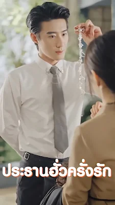 ประธานฮั่วครั่งรัก จบเรื่อง เสียงไทย พากย์ไทย HD