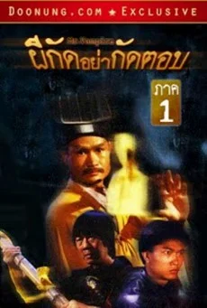 ผีกัดอย่ากัดตอบ พากย์ไทย HD