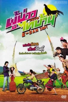 ผู้บ่าวไทบ้าน อีสานอินดี้ พากย์ไทย HD