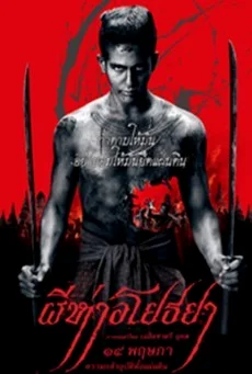 The Black Death ผีห่าอโยธยา พากย์ไทย HD