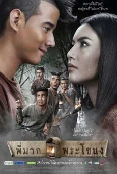 พี่มากพระโขนง พากย์ไทย HD