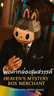 พ่อค้ากล่องสุ่มสวรรค์ เสียงไทย จบเรื่อง พากย์ไทย