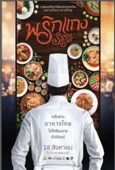พริกแกง พากย์ไทย หนังฟรี
