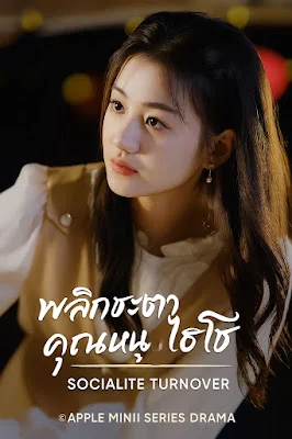 พลิกชะตาคุณหนูไฮโซ เสียงไทย จบเรื่อง พากย์ไทย
