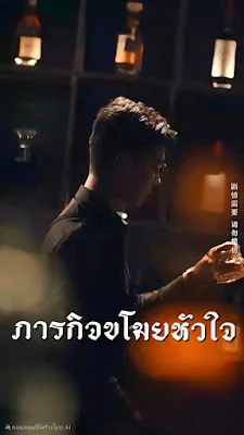 ภารกิจขโมยหัวใจ จบเรื่อง เสียงไทย พากย์ไทย