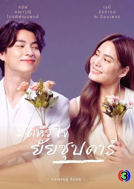 มัดหัวใจยัยซุปตาร์ (2022) พากย์ไทย หนังฟรี