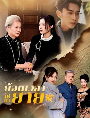 ย้อนเวลาไปหายาย จบเรื่อง เสียงไทย พากย์ไทย HD