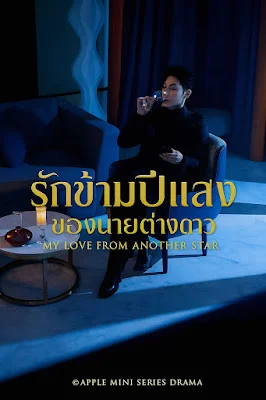 รักข้ามปีแสง ของนายต่างดาว พากย์ไทย HD