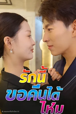 รักนี้ขอคืนได้ไหม จบเรื่อง เสียงไทย พากย์ไทย
