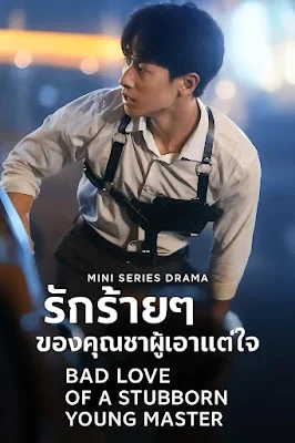 รักร้ายๆของคุณชายผู้เอาแต่ใจ จบเรื่อง เสียงไทย พากย์ไทย HD