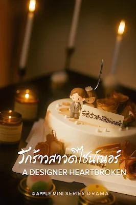 รักร้าวสาวดีไซน์เนอร์ เสียงไทย จบเรื่อง พากย์ไทย HD