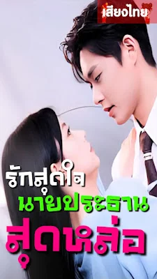 รักสุดใจประธานสุดหล่อ จบเรื่อง เสียงไทย พากย์ไทย HD