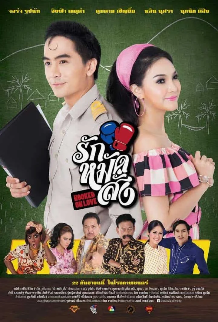 รักหมัดสั่ง (2016) Hooked On Love พากย์ไทย HD