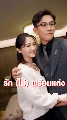 รัก(ไม่)พร้อมแต่ง จบเรื่อง เสียงไทย พากย์ไทย