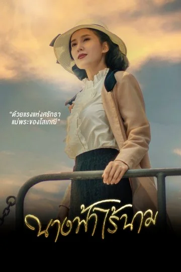 ละคร นางฟ้าไร้นาม พากย์ไทย HD