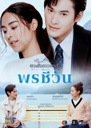 ละครไทย Dhevaprom Poncheewan (2024) ดวงใจเทวพรหม พรชีวัน พากย์ไทย