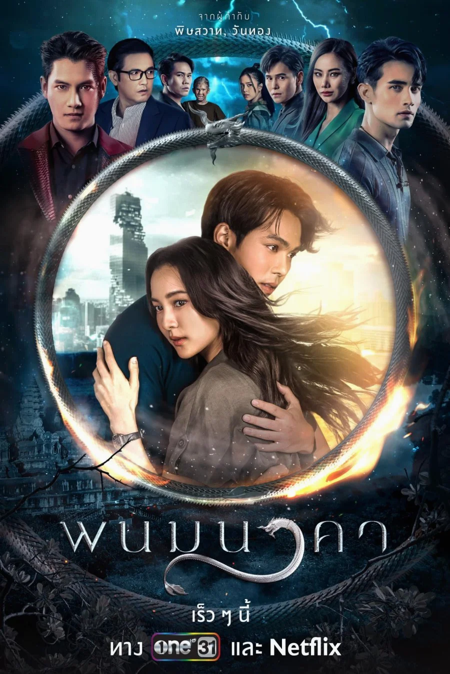 ละครไทย The Bride of Naga (2023) พนมนาคา พากย์ไทย HD