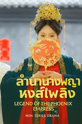 ลำนำนางพญาหงส์เพลิง จบเรื่อง เสียงไทย พากย์ไทย