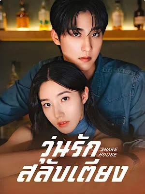วุ่นรักสลับเตียง เสียงไทย จบเรื่อง พากย์ไทย HD