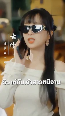 วิวาห์กับเจ้าสาวหนีงาน จบเรื่อง เสียงไทย พากย์ไทย