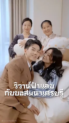 วิวาห์ฟ้าแลบกับบอสมหาเศรษฐี จบเรื่อง เสียงไทย พากย์ไทย